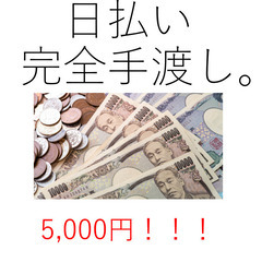 ★その日に手渡し日払い★交通費あり★すぐ勤務開始できる★大人気ワ...