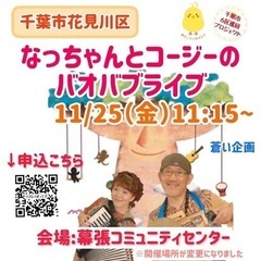 0〜3歳のおやこ/【花見川区】なっちゃんとコージーのバオバブライブ − 千葉県