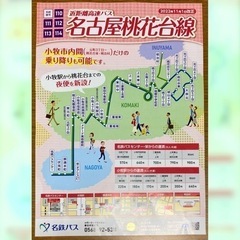 🚌名鉄バス名駅-桃花台線が小牧市内も乗り降りOKに！🚌