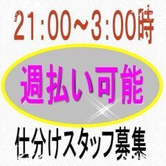 週払い可能！時給1200円※夜の短時間で稼げる仕分け作業！副業大募集☆