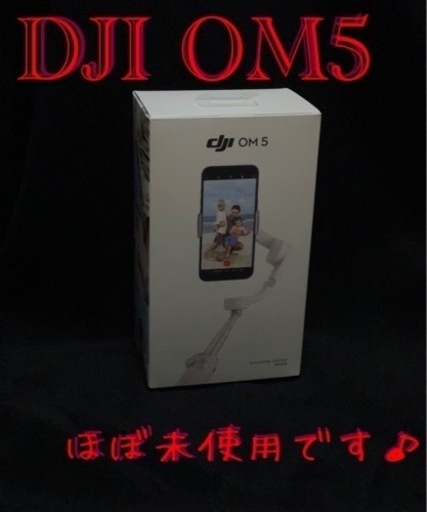 ほぼ未使用品❗️】DJI OM5 スマホジンバル - その他