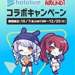 ROUND1のぺこマリコラボ一緒に行きませんか！？