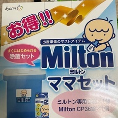 【新品未使用-定価の半額以下！！】Milton ミルトン　ママセ...