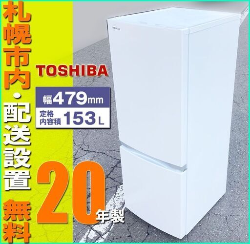 札幌市★東芝 20年製 単身 2ドア冷凍冷蔵庫 150L ◆配送無料 GR-R15BS