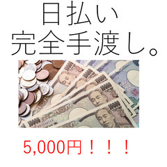 ★その日に手渡し日払い★交通費あり★すぐ勤務開始できる★大人気ワ...