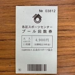 広島市各区スポーツセンター　プール回数券(490円×8枚)