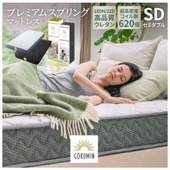 GOKUMIN セミダブルマットレス