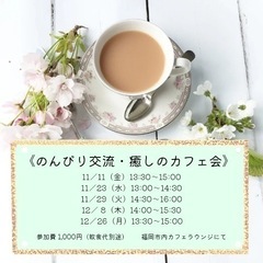 福岡市内・女性限定  《のんびり交流・癒しのカフェ会》