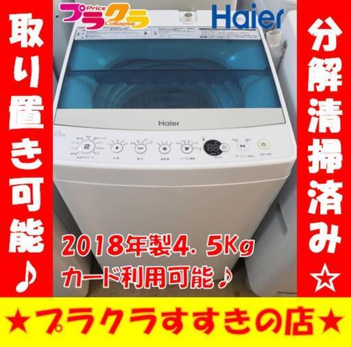 w217 ハイアール　2018年製　4.5kg　プラクラすすきの店