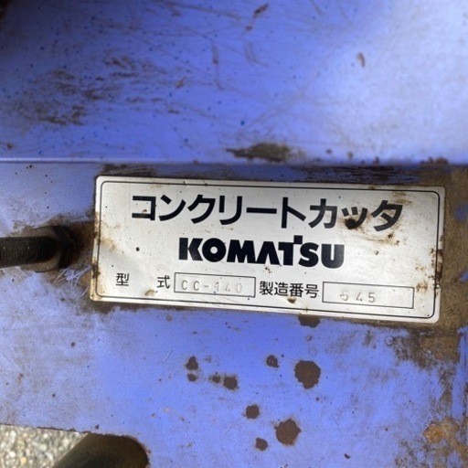 ☆中古品　コマツ　コンクリートカッター　土木　土木作業用