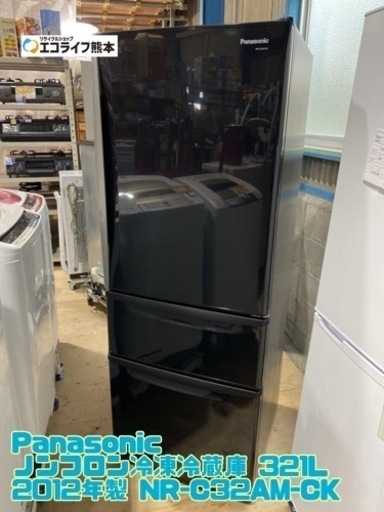 Panasonic ノンフロン冷凍冷蔵庫 321L 2012年製 NR-C32AM-CK【C1-1101】