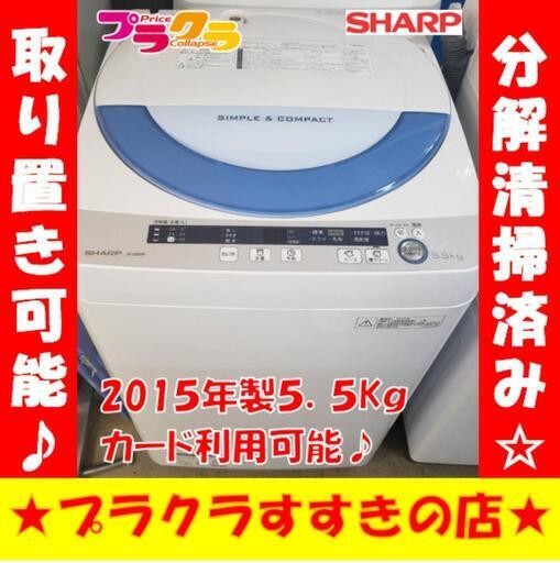 w219 シャープ　2015年製　5.5kg プラクラすすきの店