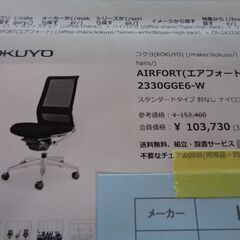 コクヨ　エアフォートチェア　岐阜 美濃 尾張 滋賀 三重 愛知