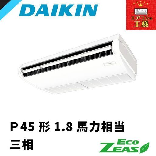 ②【新品業務用エアコンダイキン】SZRH45BYT　EcoZEAS  天井吊形 標準タイプ 1.8馬力 シングル  標準省エネ 三相200V ワイヤード 冷媒R32