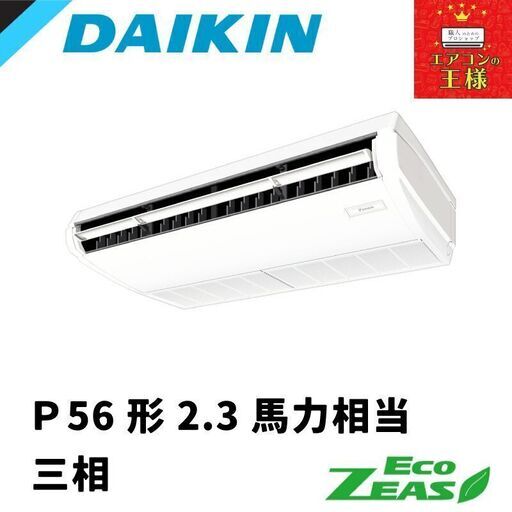 ➁【新品業務用エアコンダイキン】SZRH56BYT　EcoZEAS  天井吊形 標準タイプ 2.3馬力 シングル  標準省エネ 三相200V ワイヤード 冷媒R32