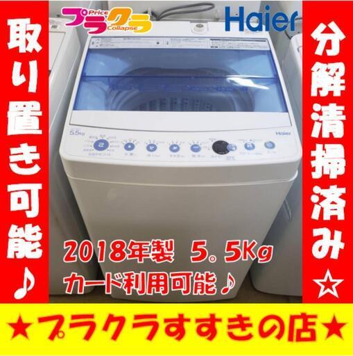 w222 ハイアール　2018年製　5.5kg　プラクラすすきの店