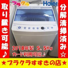 w222 ハイアール 2018年製 5.5kg プラクラすすきの店