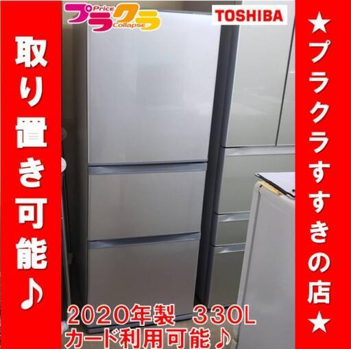 w224 TOSHIBA　2020年製　330L　3ドア　プラクラすすきの店