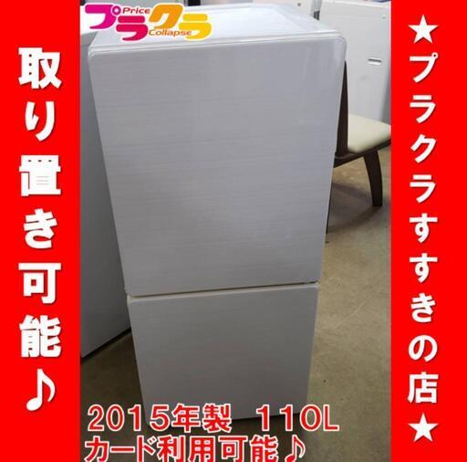 w225 ユーイング　2015年製　110L ２ドア　プラクラすすきの店