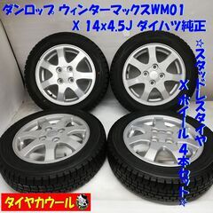 ＜スタッドレス & ホイール 4本＞ 155/65R14 ダンロップ 2015年製 85%  14x4.5J ダイハツ純正 4H -100
