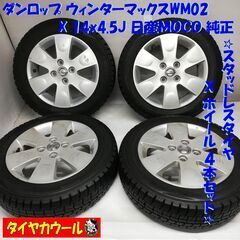 ＜スタッドレス & ホイール 4本＞ 155/65R14 ダンロップ 2016年製 85%  14x4.5J 日産 MOCO 純正 4H -100