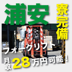 経験が活かせる！月給28万可能★フォークリフト