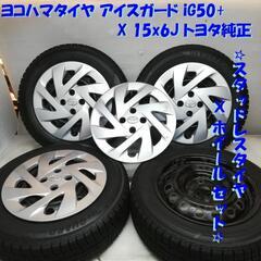 ＜スタッドレス・ホイール 4本＞  175/65R15 ヨコハマ...