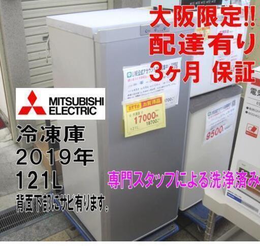 3か月間保証☆配達有り！17000円(税別）三菱 冷凍庫 121L 2019年製 シルバー  MF-U12D-S