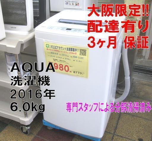 3か月間保証☆配達有り！7980円(税別）AQUA 全自動 洗濯機 6㎏ 2016年製 AQW－S60E