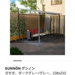 イケア  ＩＫＥＡ/イケア　GUNNON/グンノン　ガゼボ238...