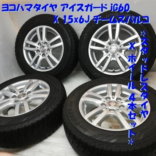 ＜スタッドレス・ホイール 4本＞ 195/65R15 ヨコハマタイヤ 60～65% 2017年製   15x6J チームスパルコ 5H -112