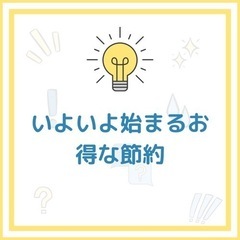 毎日使う物をお得に