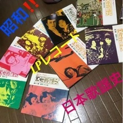 断捨離！お得！
レコード！画像①②入ります。懐かしの昭和歌謡演歌...