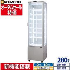 大型 4面ガラス冷蔵ショーケース 280L 前開き 8段(中棚7段)