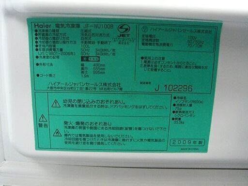 冷凍庫 100L 2009年製 JF-NU100B ハイアール 1ドア ホワイト 白 100リットル ワンドア Haier 札幌 手稲