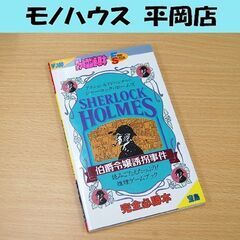 FC 攻略本 シャーロックホームズ 伯爵令嬢誘拐事件 完全必勝本...