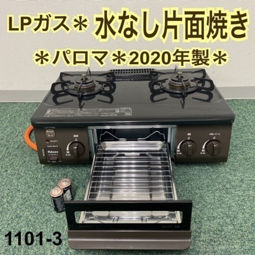 【ご来店限定】＊パロマ  プロパンガスコンロ  ２０２１年製＊1101-3