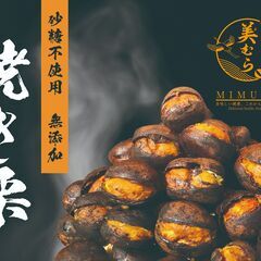 厳選和栗『焼き栗』の販売、製造スタッフ急募！通信販売における出荷...