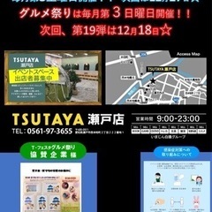 11月20日(日)グルメ祭り TSUTAYA瀬戸店で開催 - 瀬戸市