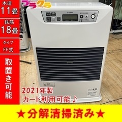 P4134 美品☆ サンポット 2021年製 FF-4211TL FF式石油ストーブ 木造11