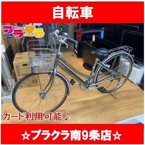 #1052 自転車　ブリジストン　Albelt　ベルトタイプ　ハンドルロック有　送料A　札幌　プラクラ南9条店　カード決済可能