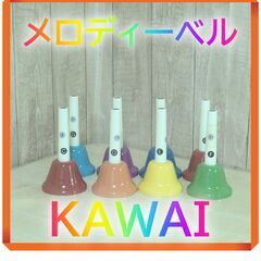 メロディーベル　１オクターブ（８音）KAWAI