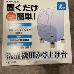 【開封のみ】洗濯機かさ上げ台10センチ