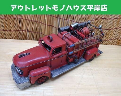 当時物 ブリキ ファイヤートラック 消防車 全長約41㎝ レトロ アンティーク☆ 札幌市 豊平区 平岸