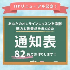 【個人教室の先生向け】オンラインレッスンを82円で添削します