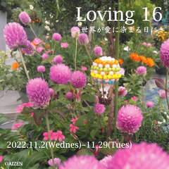 第１６回『Loving～世界が愛に染まる日に～』