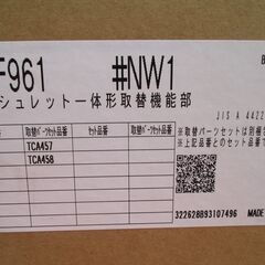 ☆TOTO TCF961 #NW1 ネオレスト ウォシュレット一体形取替機能部 