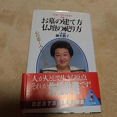 細木数子　お墓の建て方、仏壇の本