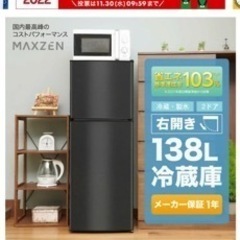 11/20まで！！　冷蔵庫　138L