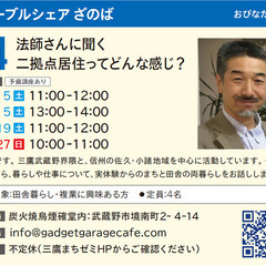 11/5【参加費無料】法師さんに聞く二拠点ってどんな感じ？